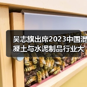 吴志旗出席2023中国混凝土与水泥制品行业大会开幕式并致辞(图1) 吴志旗出席2023中国混凝土与水泥制品行业大会开幕式并致辞(图1)