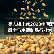 吴志旗出席2023中国混凝土与水泥制品行业大会开幕式并致辞(图3) 吴志旗出席2023中国混凝土与水泥制品行业大会开幕式并致辞(图3)