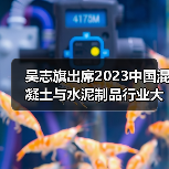 吴志旗出席2023中国混凝土与水泥制品行业大会开幕式并致辞(图4) 吴志旗出席2023中国混凝土与水泥制品行业大会开幕式并致辞(图4)