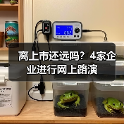 离上市还远吗?4家企业进行网上路演(图1) 离上市还远吗?4家企业进行网上路演(图1)