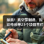 最新!真空泵制造、智能传感等23个项目签约落户(图2) 最新!真空泵制造、智能传感等23个项目签约落户(图2)