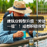 建筑业转型升级“关键一招”!成都积极探索智能建造中(图3) 建筑业转型升级“关键一招”!成都积极探索智能建造中(图3)