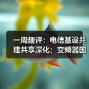 一周趣评:电信基设共建共享深化;变频器国产替代加速(图2) 一周趣评:电信基设共建共享深化;变频器国产替代加速(图2)