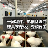一周趣评:电信基设共建共享深化;变频器国产替代加速(图4) 一周趣评:电信基设共建共享深化;变频器国产替代加速(图4)