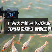 广东大力推进电动汽车充电基设建设 带动工程机械市场需求(图3) 广东大力推进电动汽车充电基设建设 带动工程机械市场需求(图3)