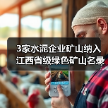 3家水泥企业矿山纳入江西省级绿色矿山名录(图2) 3家水泥企业矿山纳入江西省级绿色矿山名录(图2)