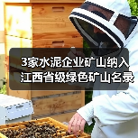 3家水泥企业矿山纳入江西省级绿色矿山名录(图1) 3家水泥企业矿山纳入江西省级绿色矿山名录(图1)