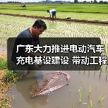 广东大力推进电动汽车充电基设建设 带动工程机械市场需求(图4) 广东大力推进电动汽车充电基设建设 带动工程机械市场需求(图4)