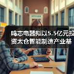 鸣志电器拟以5.5亿元投资太仓智能制造产业基地项目(图1) 鸣志电器拟以5.5亿元投资太仓智能制造产业基地项目(图1)