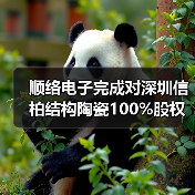 顺络电子完成对深圳信柏结构陶瓷100%股权收购,大举进军陶瓷材料市场(图3) 顺络电子完成对深圳信柏结构陶瓷100%股权收购,大举进军陶瓷材料市场(图3)