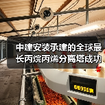 中建安装承建的全球最长丙烷丙烯分离塔成功吊装(图1) 中建安装承建的全球最长丙烷丙烯分离塔成功吊装(图1)