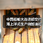 中国船舶大连造船交付海上浮式生产储卸油船!(图2) 中国船舶大连造船交付海上浮式生产储卸油船!(图2)