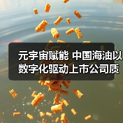 元宇宙赋能 中国海油以数字化驱动上市公司质量提升(图1) 元宇宙赋能 中国海油以数字化驱动上市公司质量提升(图1)