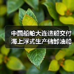 中国船舶大连造船交付海上浮式生产储卸油船!(图1) 中国船舶大连造船交付海上浮式生产储卸油船!(图1)