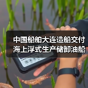 中国船舶大连造船交付海上浮式生产储卸油船!(图3) 中国船舶大连造船交付海上浮式生产储卸油船!(图3)
