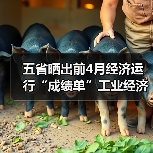 五省晒出前4月经济运行“成绩单”工业经济延续向好态势(图3) 五省晒出前4月经济运行“成绩单”工业经济延续向好态势(图3)