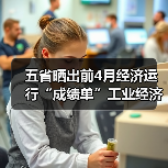 五省晒出前4月经济运行“成绩单”工业经济延续向好态势(图4) 五省晒出前4月经济运行“成绩单”工业经济延续向好态势(图4)