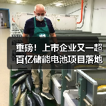 重磅!上市企业又一超百亿储能电池项目落地!(图2) 重磅!上市企业又一超百亿储能电池项目落地!(图2)