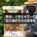 重磅!上市企业又一超百亿储能电池项目落地!(图1) 重磅!上市企业又一超百亿储能电池项目落地!(图1)