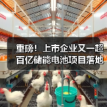 重磅!上市企业又一超百亿储能电池项目落地!(图4) 重磅!上市企业又一超百亿储能电池项目落地!(图4)