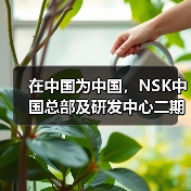 在中国为中国,NSK中国总部及研发中心二期奠基(图1) 在中国为中国,NSK中国总部及研发中心二期奠基(图1)