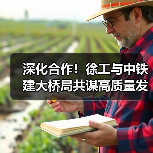 深化合作!徐工与中铁建大桥局共谋高质量发展(图2) 深化合作!徐工与中铁建大桥局共谋高质量发展(图2)