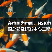 在中国为中国,NSK中国总部及研发中心二期奠基(图4) 在中国为中国,NSK中国总部及研发中心二期奠基(图4)