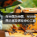 在中国为中国,NSK中国总部及研发中心二期奠基(图3) 在中国为中国,NSK中国总部及研发中心二期奠基(图3)