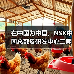 在中国为中国,NSK中国总部及研发中心二期奠基(图2) 在中国为中国,NSK中国总部及研发中心二期奠基(图2)