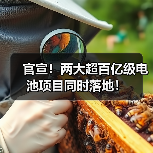 官宣!两大超百亿级电池项目同时落地!(图2) 官宣!两大超百亿级电池项目同时落地!(图2)