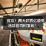 官宣!两大超百亿级电池项目同时落地!(图4) 官宣!两大超百亿级电池项目同时落地!(图4)