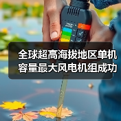 全球超高海拔地区单机容量最大风电机组成功吊装!(图2) 全球超高海拔地区单机容量最大风电机组成功吊装!(图2)