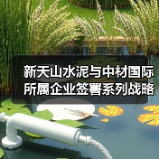新天山水泥与中材国际所属企业签署系列战略合作协议(图1) 新天山水泥与中材国际所属企业签署系列战略合作协议(图1)