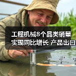 工程机械8个品类销量实现同比增长 产品出口表现强劲(图3) 工程机械8个品类销量实现同比增长 产品出口表现强劲(图3)