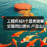 工程机械8个品类销量实现同比增长 产品出口表现强劲(图2) 工程机械8个品类销量实现同比增长 产品出口表现强劲(图2)