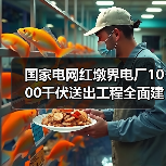 国家电网红墩界电厂1000千伏送出工程全面建成!(图1) 国家电网红墩界电厂1000千伏送出工程全面建成!(图1)