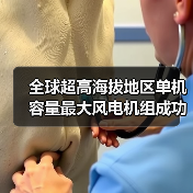 全球超高海拔地区单机容量最大风电机组成功吊装!(图3) 全球超高海拔地区单机容量最大风电机组成功吊装!(图3)