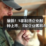 最新!5家制造企业敲钟上市,3家企业即将A股上市(图4) 最新!5家制造企业敲钟上市,3家企业即将A股上市(图4)