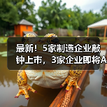 最新!5家制造企业敲钟上市,3家企业即将A股上市(图1) 最新!5家制造企业敲钟上市,3家企业即将A股上市(图1)