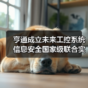 亨通成立未来工控系统信息安全国家级联合实验室(图4) 亨通成立未来工控系统信息安全国家级联合实验室(图4)