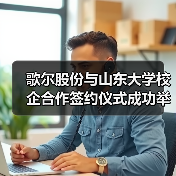 歌尔股份与山东大学校企合作签约仪式成功举行(图2) 歌尔股份与山东大学校企合作签约仪式成功举行(图2)