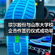 歌尔股份与山东大学校企合作签约仪式成功举行(图4) 歌尔股份与山东大学校企合作签约仪式成功举行(图4)