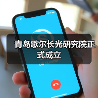 青岛歌尔长光研究院正式成立(图2) 青岛歌尔长光研究院正式成立(图2)