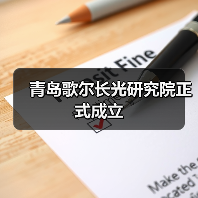 青岛歌尔长光研究院正式成立(图1) 青岛歌尔长光研究院正式成立(图1)