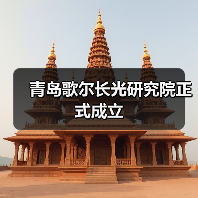 青岛歌尔长光研究院正式成立(图3) 青岛歌尔长光研究院正式成立(图3)
