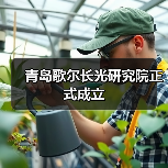 青岛歌尔长光研究院正式成立(图4) 青岛歌尔长光研究院正式成立(图4)