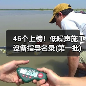 46个上榜!低噪声施工设备指导名录(第一批)(图1) 46个上榜!低噪声施工设备指导名录(第一批)(图1)
