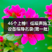 46个上榜!低噪声施工设备指导名录(第一批)(图4) 46个上榜!低噪声施工设备指导名录(第一批)(图4)