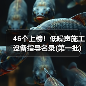 46个上榜!低噪声施工设备指导名录(第一批)(图2) 46个上榜!低噪声施工设备指导名录(第一批)(图2)