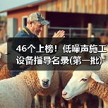 46个上榜!低噪声施工设备指导名录(第一批)(图3) 46个上榜!低噪声施工设备指导名录(第一批)(图3)